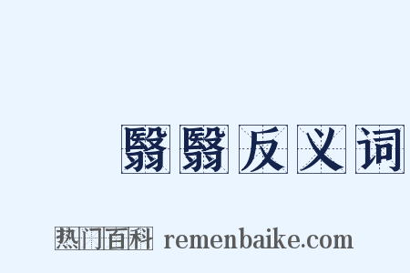 窅窅翳翳反义词是什么意思的图片